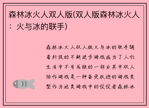 森林冰火人双人版(双人版森林冰火人：火与冰的联手)