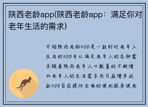 陕西老龄app(陕西老龄app：满足你对老年生活的需求)