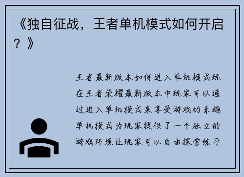 《独自征战，王者单机模式如何开启？》