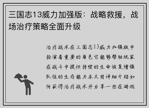 三国志13威力加强版：战略救援，战场治疗策略全面升级