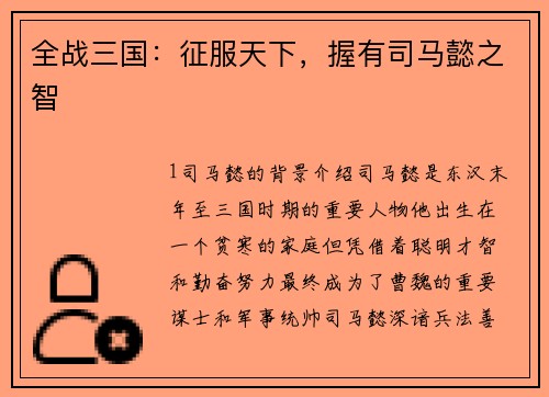 全战三国：征服天下，握有司马懿之智