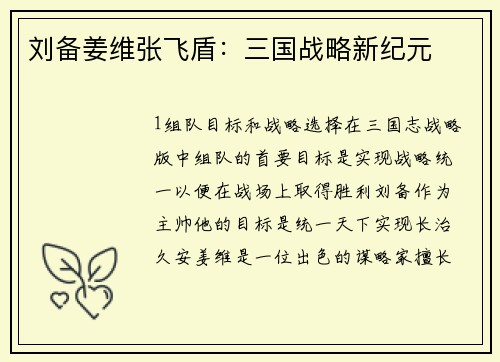 刘备姜维张飞盾：三国战略新纪元